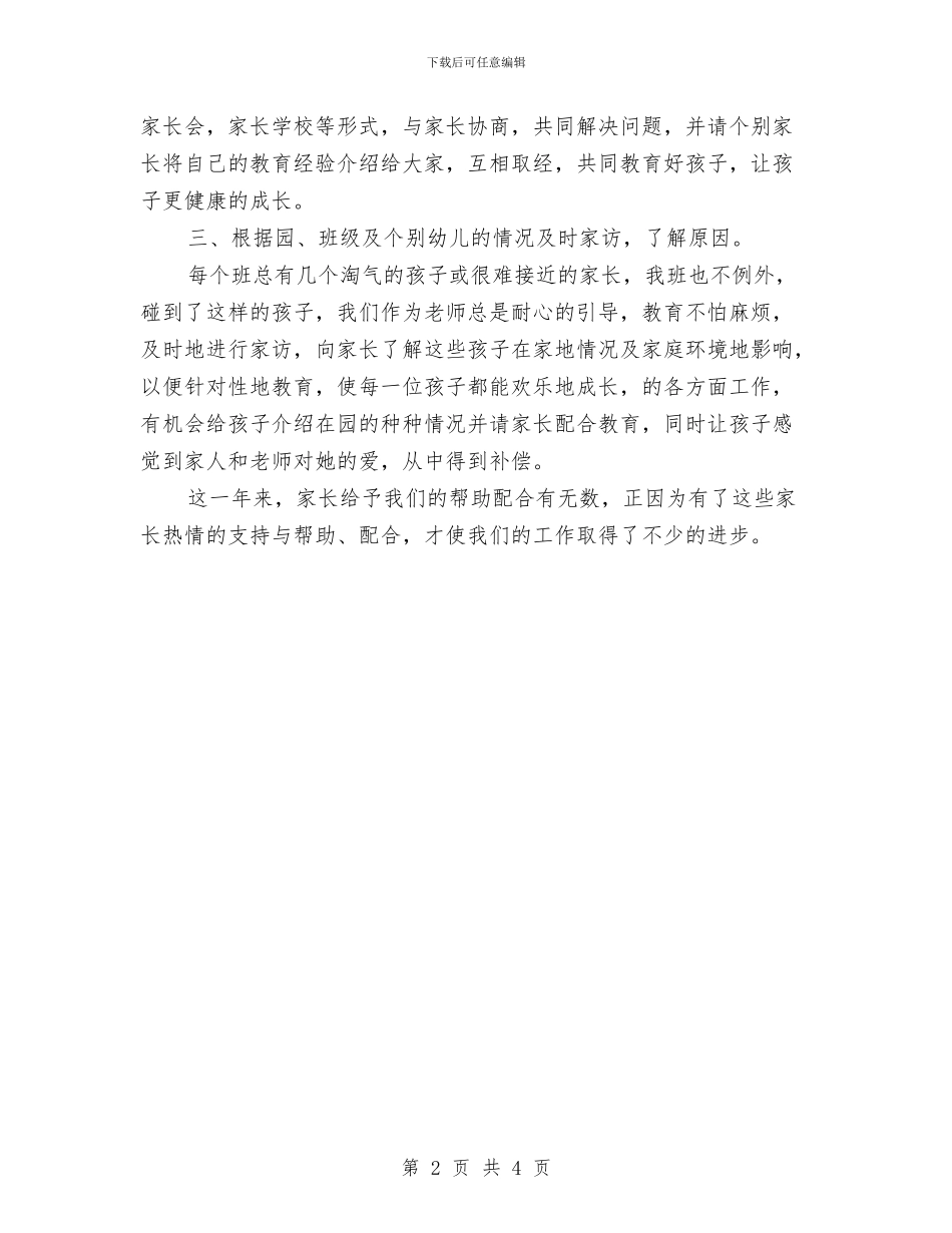 幼儿园写给家长的工作总结与幼儿园冬季取暖安全责任书汇编_第2页