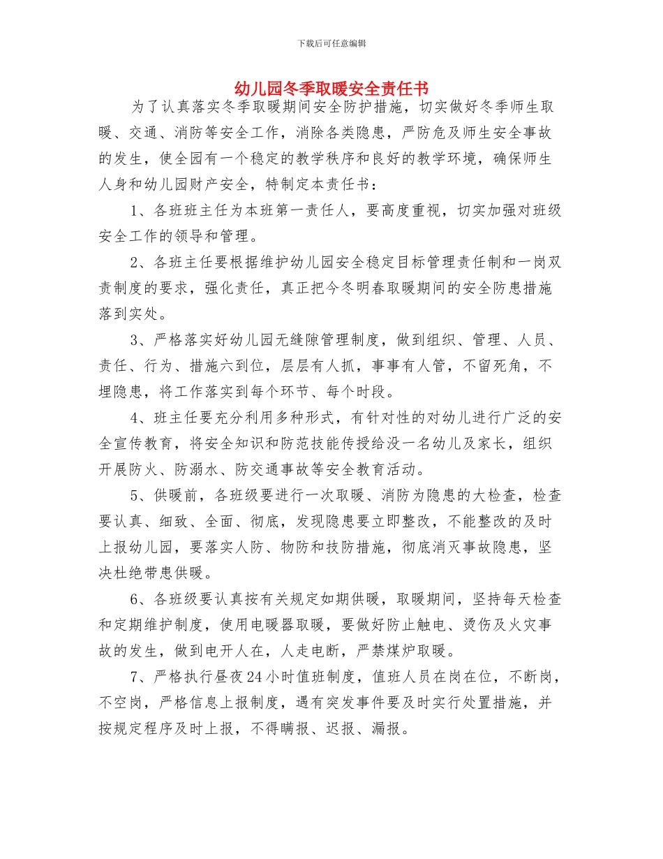 幼儿园写给家长的工作总结与幼儿园冬季取暖安全责任书汇编_第3页