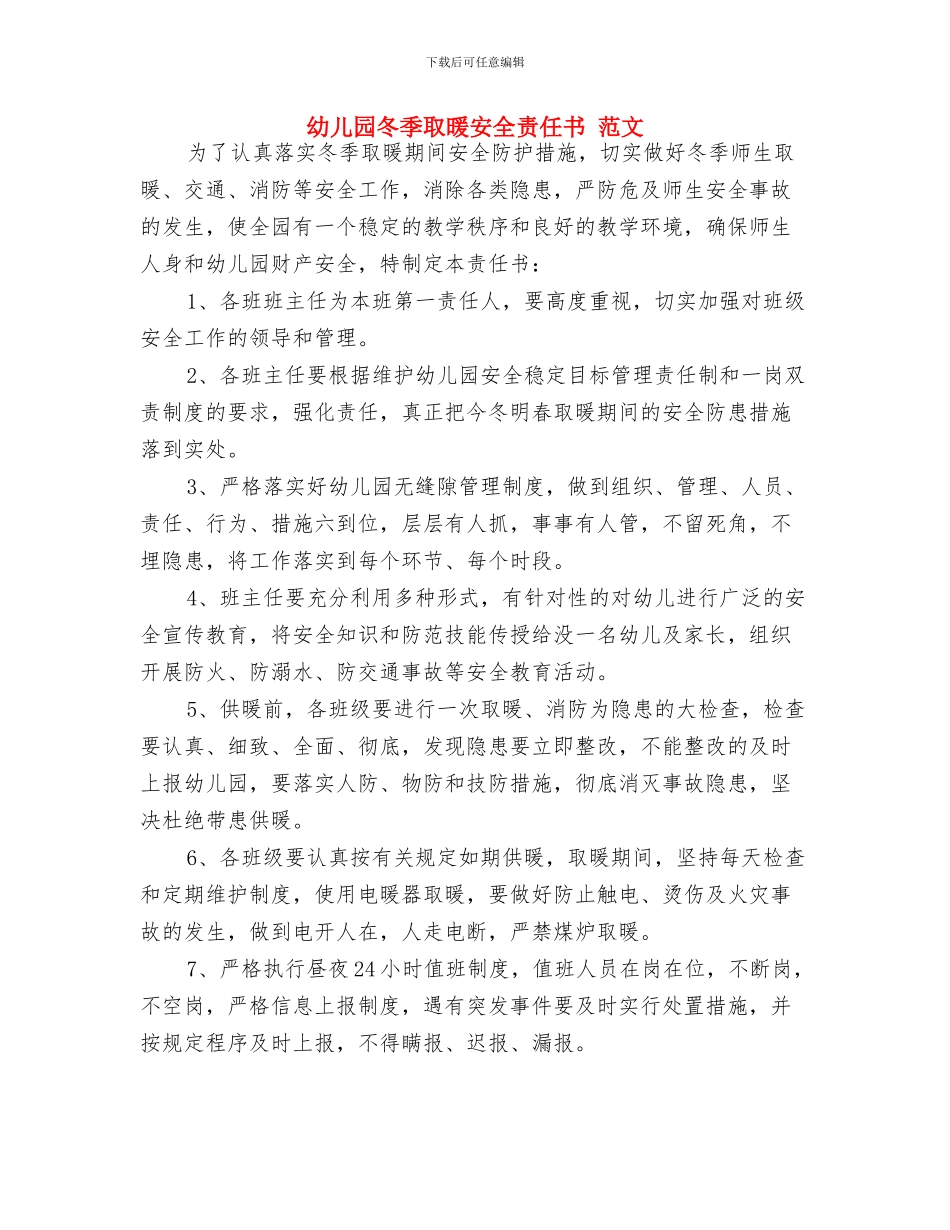 幼儿园写给家长的工作总结与幼儿园冬季取暖安全责任书_第3页