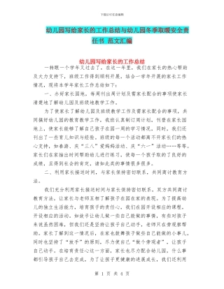 幼儿园写给家长的工作总结与幼儿园冬季取暖安全责任书