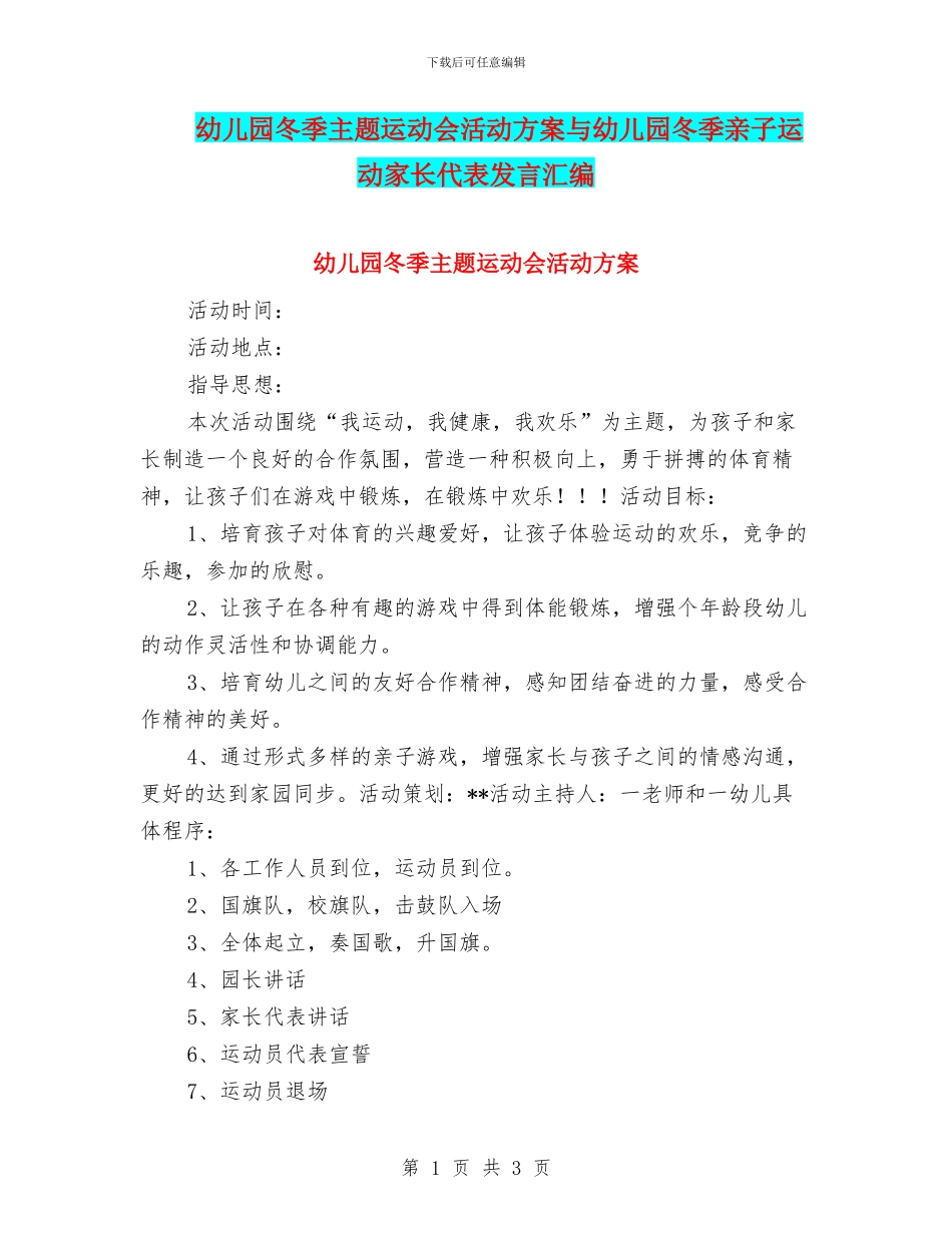 幼儿园冬季主题运动会活动方案与幼儿园冬季亲子运动家长代表发言汇编_第1页