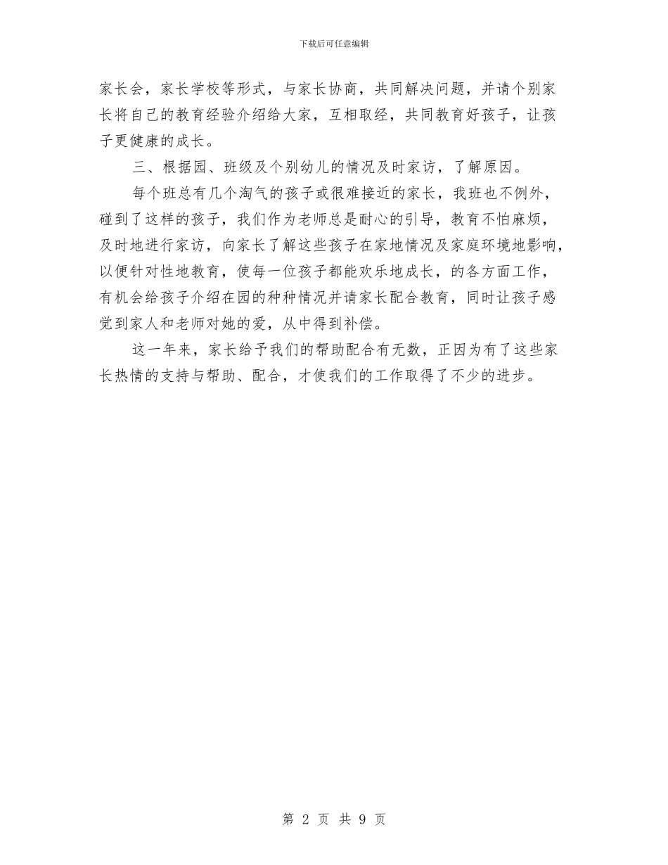 幼儿园写给家长的工作总结与幼儿园冬季消防安全工作小结汇编_第2页