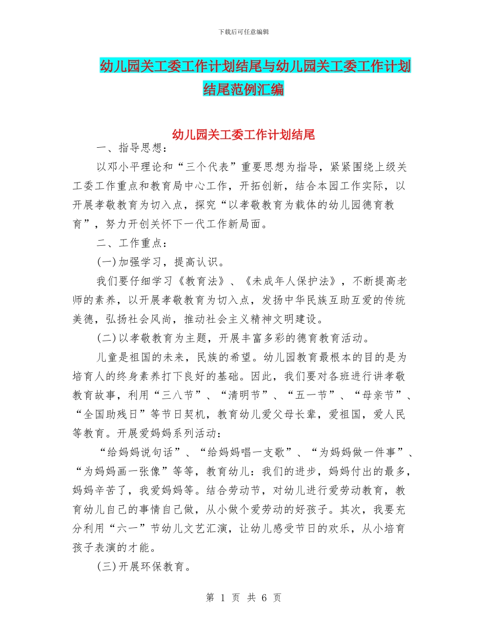 幼儿园关工委工作计划结尾与幼儿园关工委工作计划结尾范例汇编_第1页