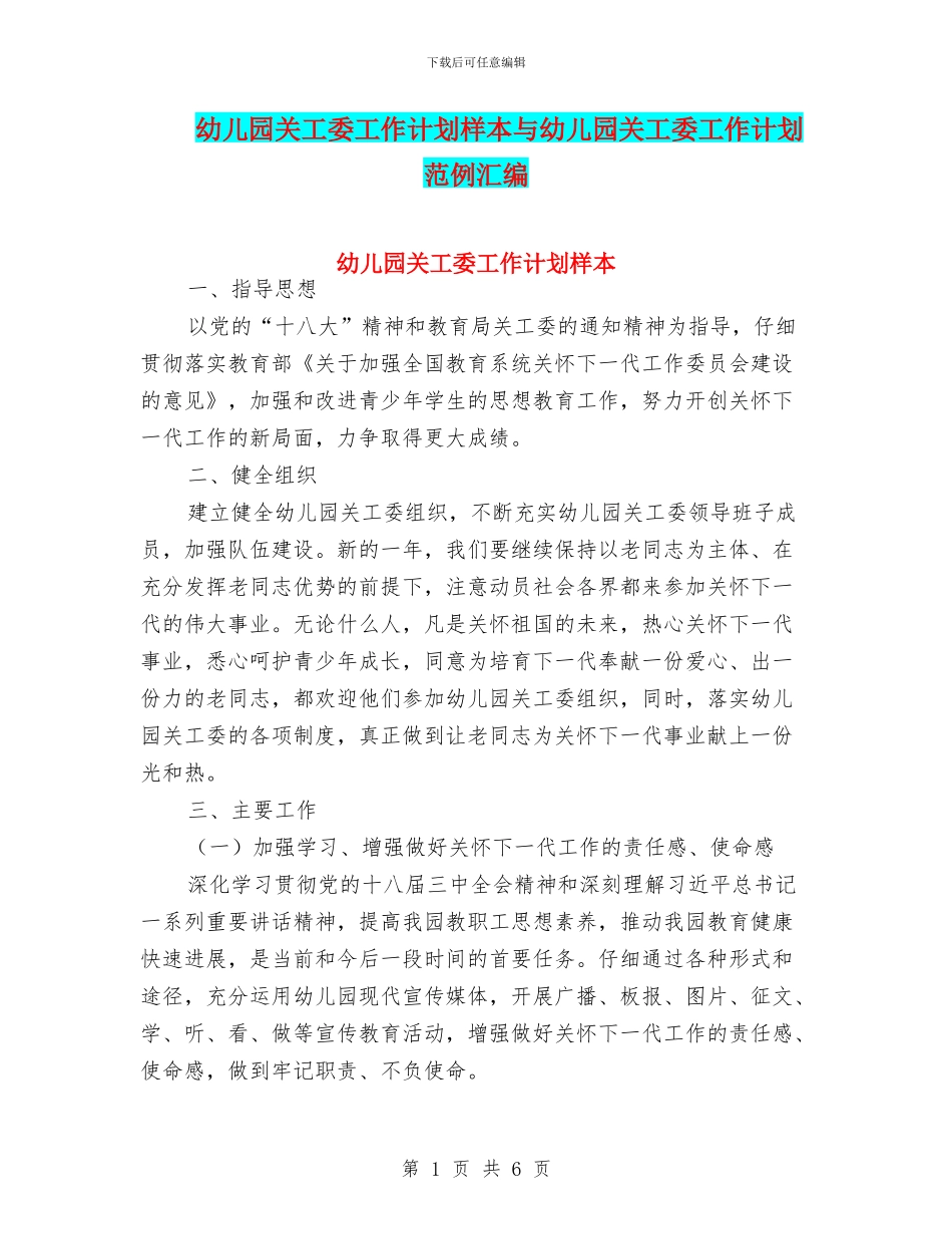 幼儿园关工委工作计划样本与幼儿园关工委工作计划范例汇编_第1页