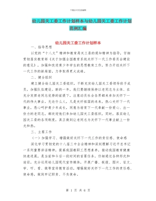 幼儿园关工委工作计划样本与幼儿园关工委工作计划范例汇编
