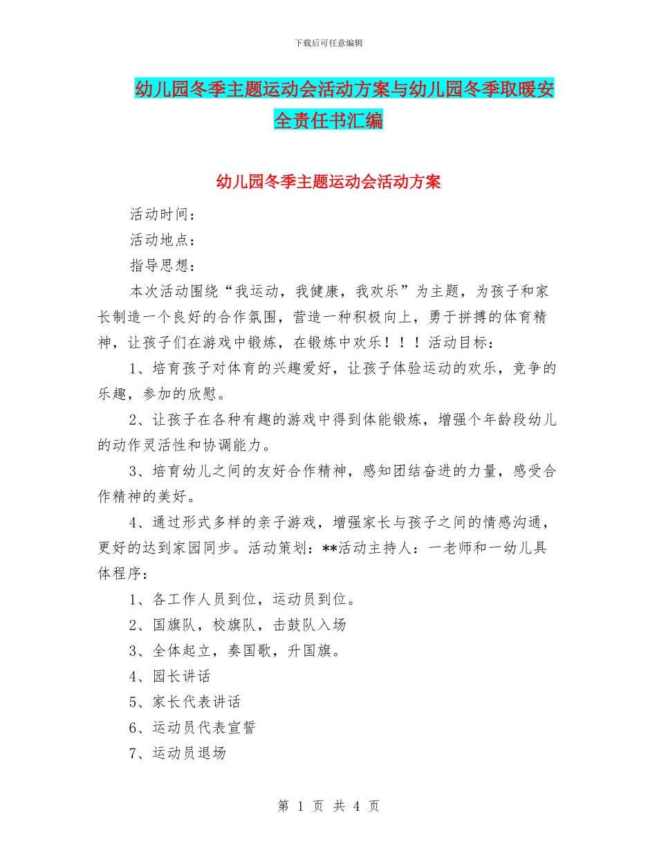 幼儿园冬季主题运动会活动方案与幼儿园冬季取暖安全责任书汇编_第1页