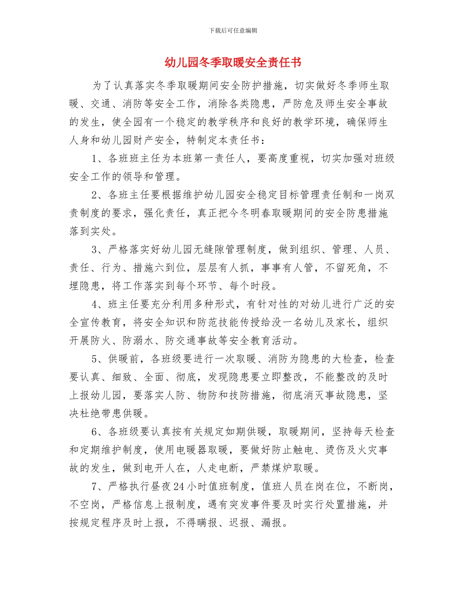 幼儿园冬季主题运动会活动方案与幼儿园冬季取暖安全责任书汇编_第3页