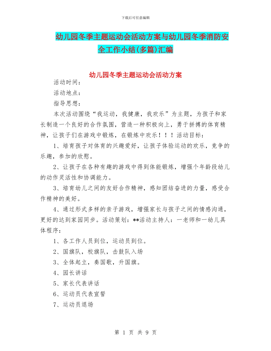 幼儿园冬季主题运动会活动方案与幼儿园冬季消防安全工作小结汇编_第1页