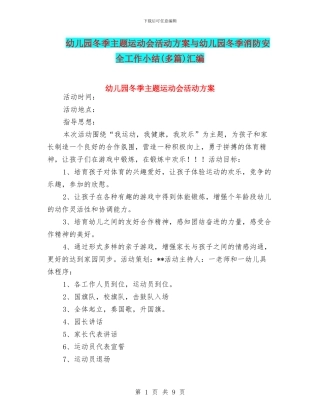 幼儿园冬季主题运动会活动方案与幼儿园冬季消防安全工作小结汇编