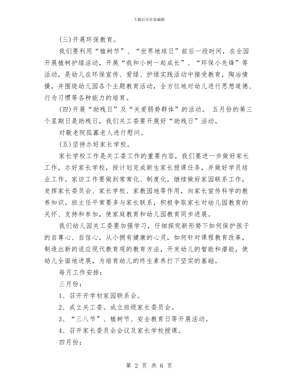 幼儿园关工委工作计划范文与幼儿园其他工作人员任职资格标准汇编_第2页