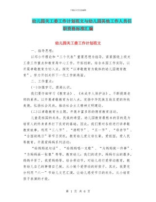 幼儿园关工委工作计划范文与幼儿园其他工作人员任职资格标准汇编