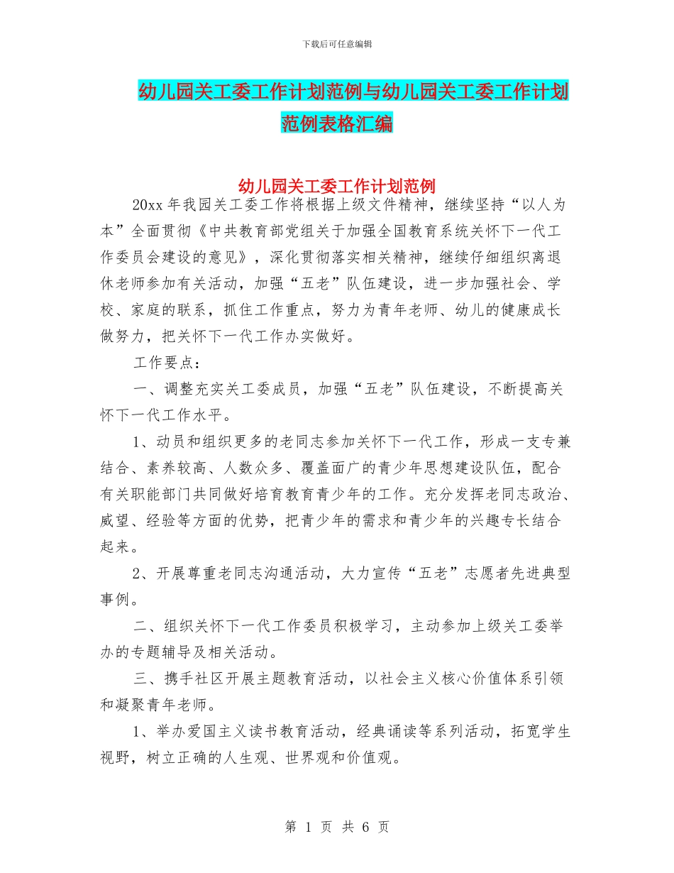 幼儿园关工委工作计划范例与幼儿园关工委工作计划范例表格汇编_第1页