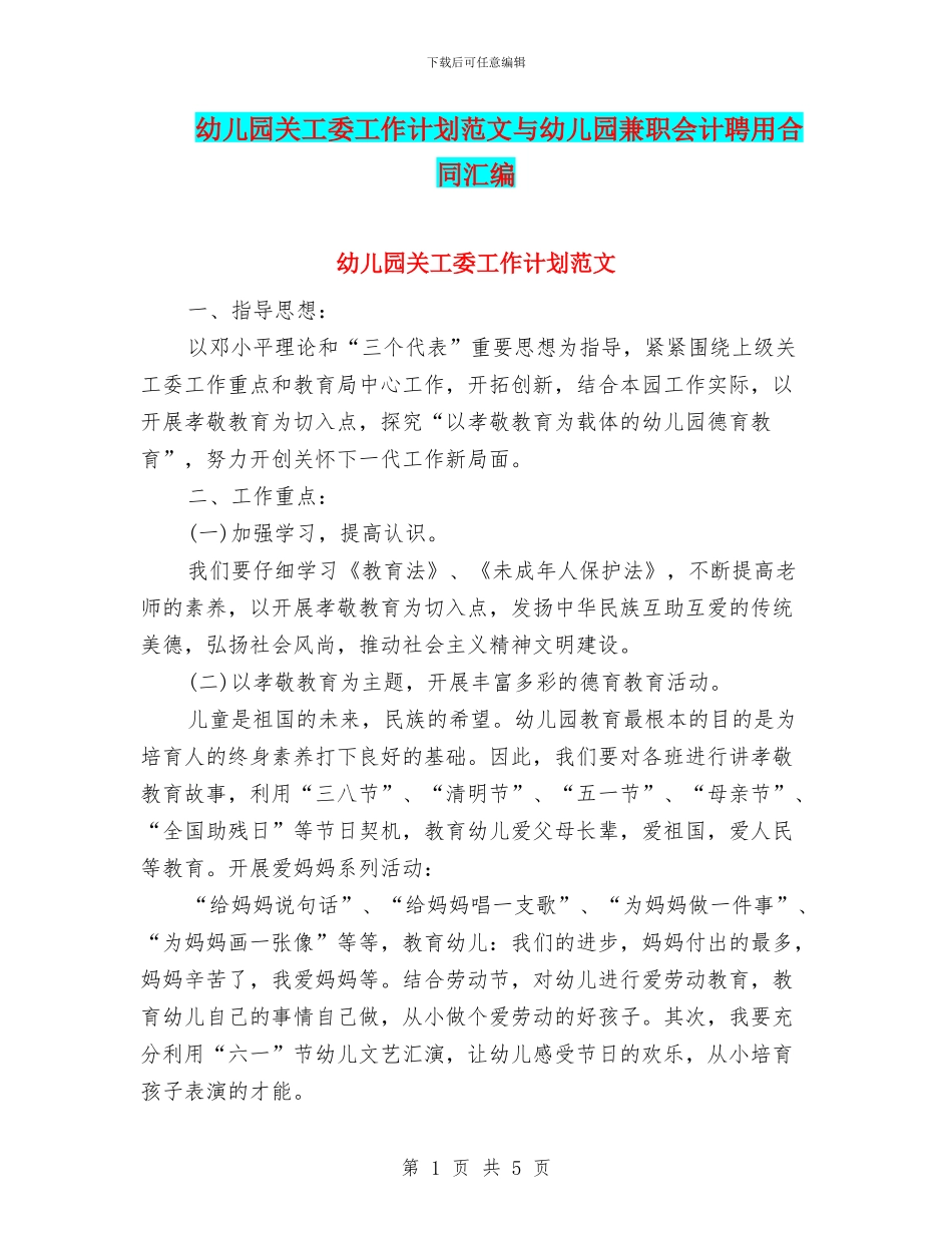 幼儿园关工委工作计划范文与幼儿园兼职会计聘用合同汇编_第1页