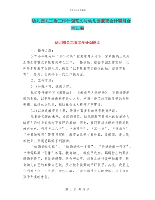 幼儿园关工委工作计划范文与幼儿园兼职会计聘用合同汇编