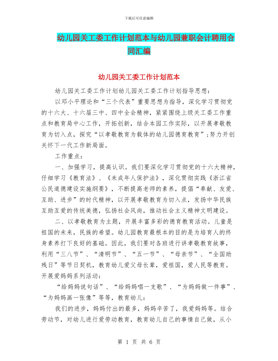 幼儿园关工委工作计划范本与幼儿园兼职会计聘用合同汇编_第1页
