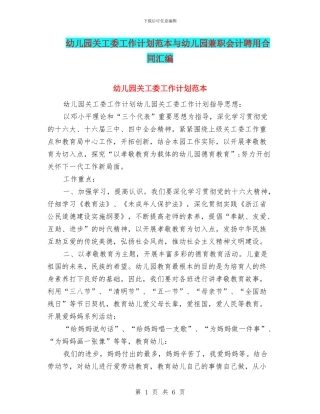 幼儿园关工委工作计划范本与幼儿园兼职会计聘用合同汇编