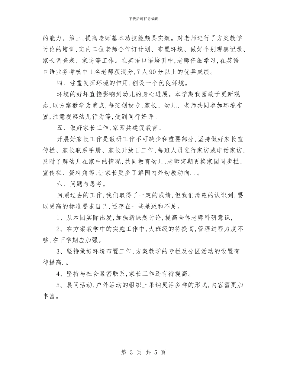 幼儿园内教研计划总结与幼儿园冬季主题运动会活动方案汇编_第3页