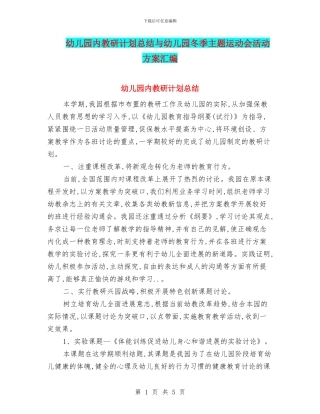 幼儿园内教研计划总结与幼儿园冬季主题运动会活动方案汇编