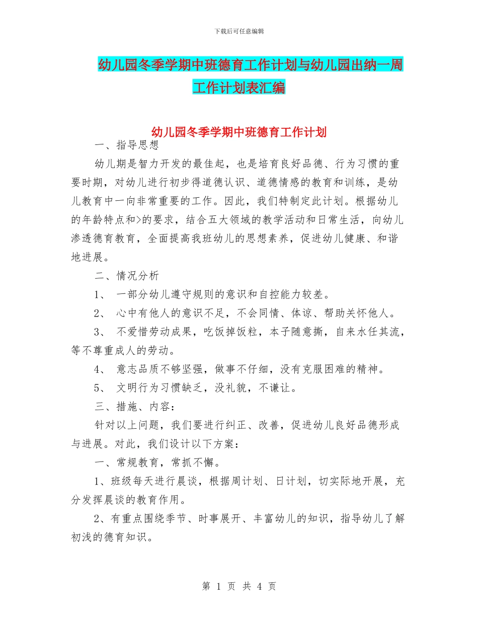 幼儿园冬季学期中班德育工作计划与幼儿园出纳一周工作计划表汇编_第1页