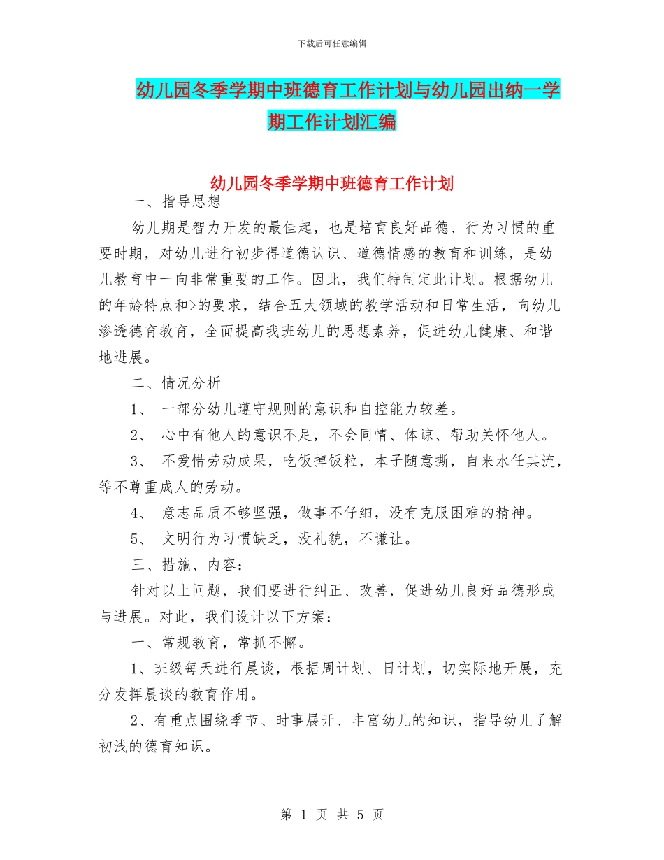 幼儿园冬季学期中班德育工作计划与幼儿园出纳一学期工作计划汇编_第1页