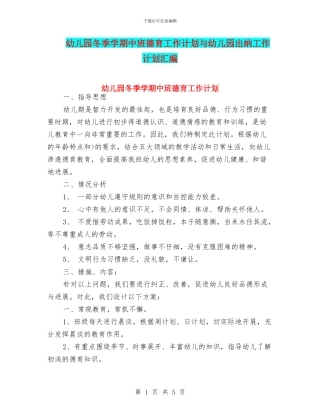 幼儿园冬季学期中班德育工作计划与幼儿园出纳工作计划汇编