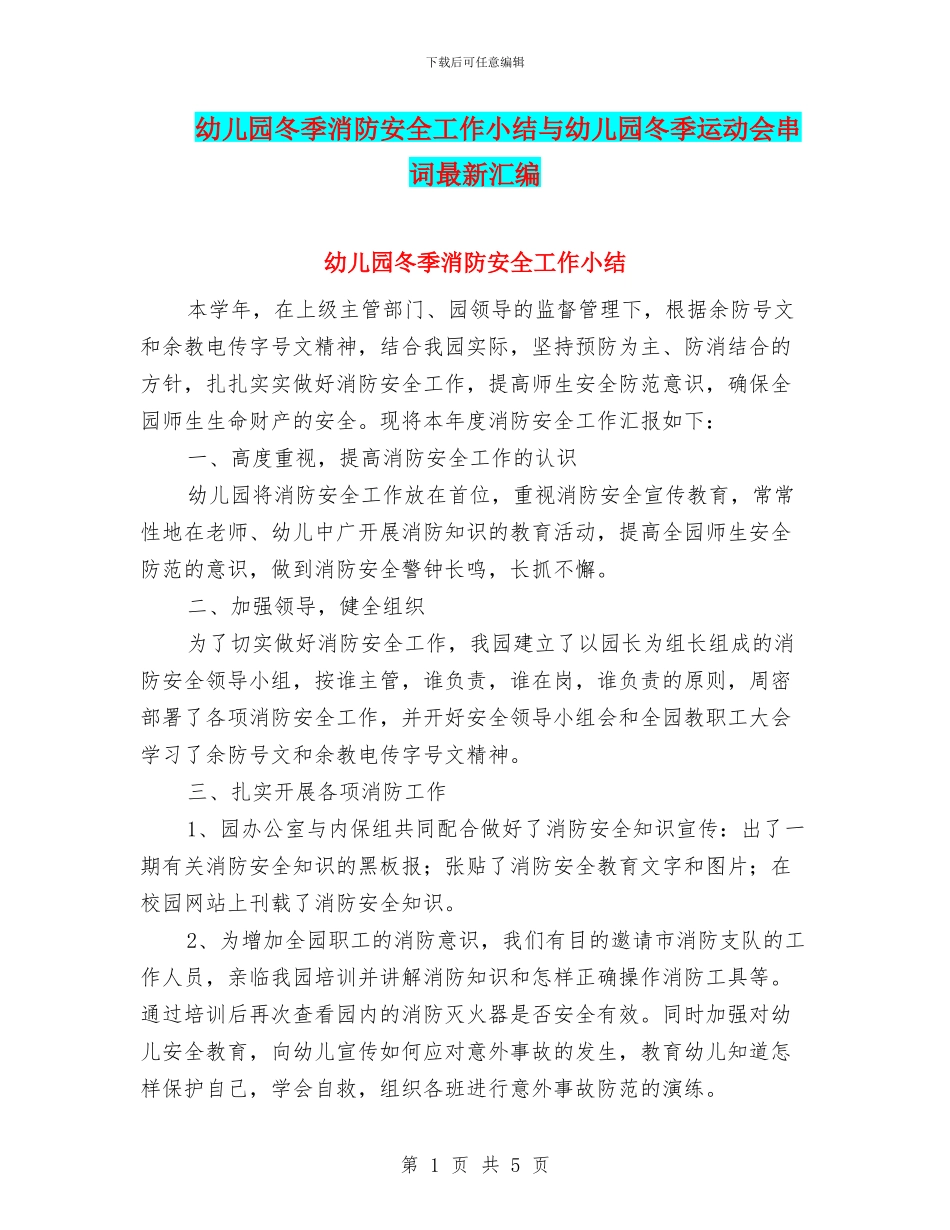 幼儿园冬季消防安全工作小结与幼儿园冬季运动会串词最新汇编_第1页