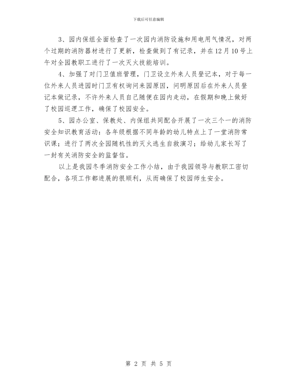 幼儿园冬季消防安全工作小结与幼儿园冬季运动会串词最新汇编_第2页