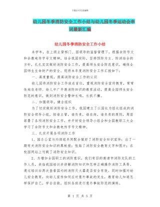幼儿园冬季消防安全工作小结与幼儿园冬季运动会串词最新汇编