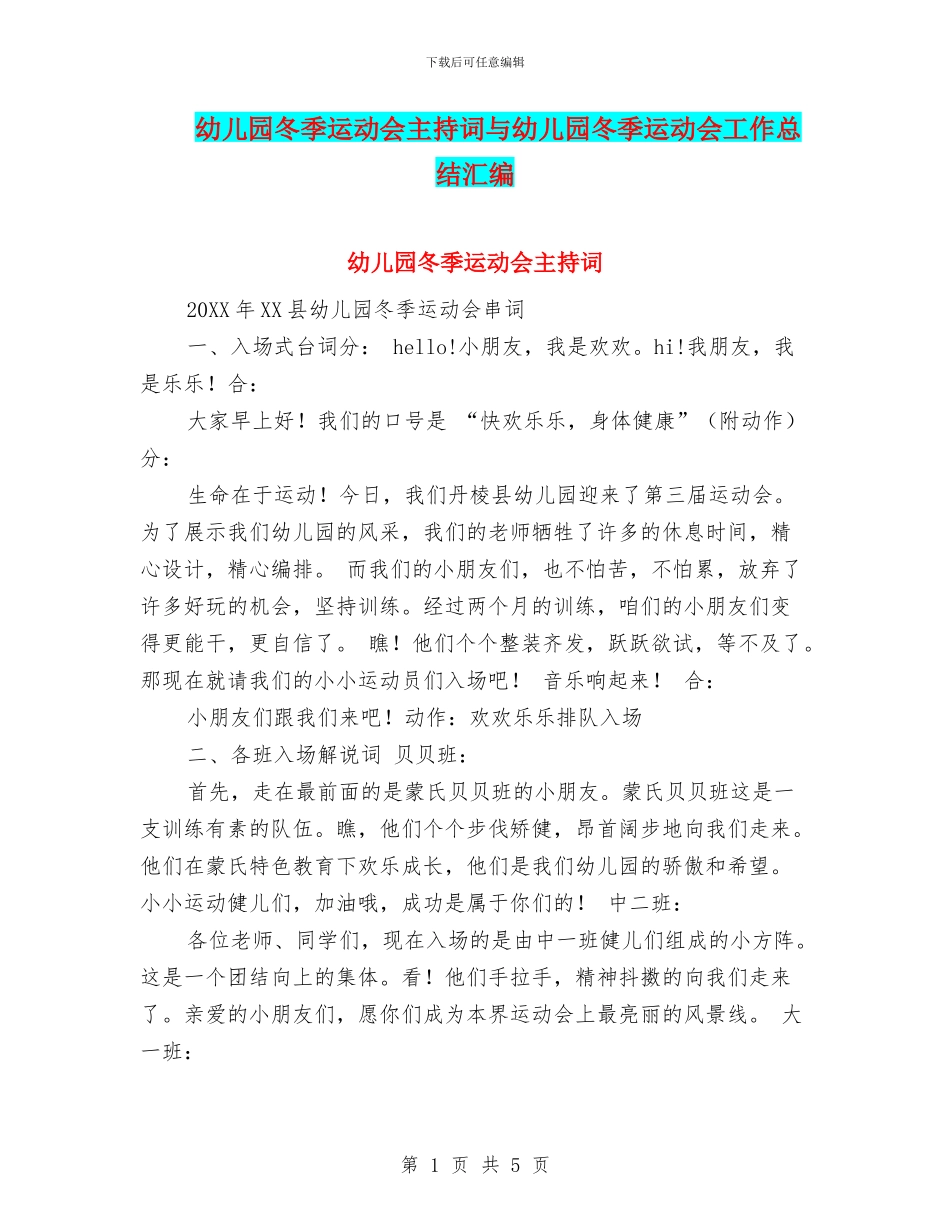 幼儿园冬季运动会主持词与幼儿园冬季运动会工作总结汇编_第1页