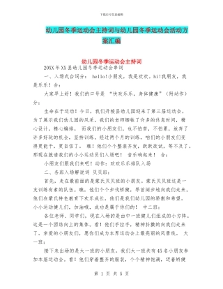 幼儿园冬季运动会主持词与幼儿园冬季运动会活动方案汇编