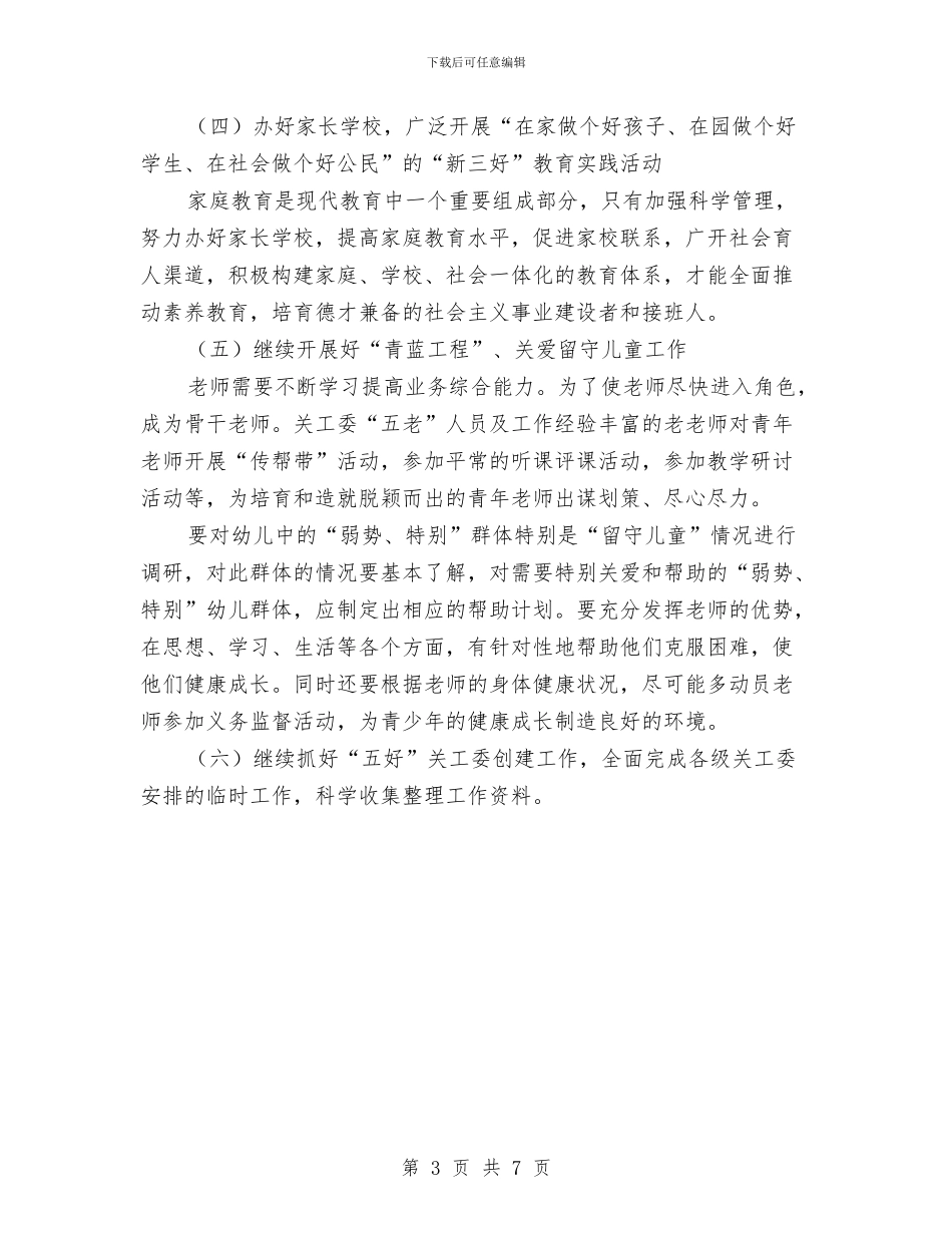 幼儿园关工委计划范本与幼儿园关爱留守儿童工作计划汇编_第3页
