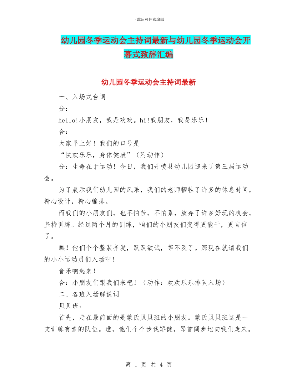幼儿园冬季运动会主持词最新与幼儿园冬季运动会开幕式致辞汇编_第1页