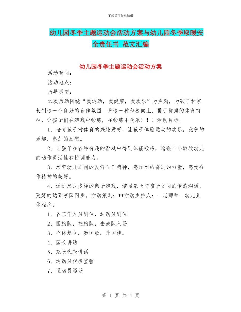 幼儿园冬季主题运动会活动方案与幼儿园冬季取暖安全责任书_第1页