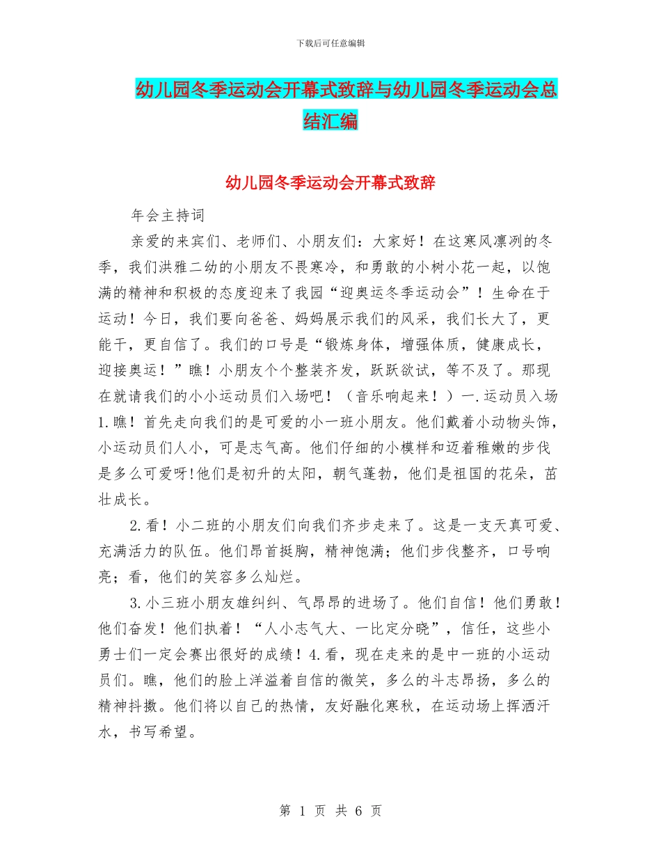 幼儿园冬季运动会开幕式致辞与幼儿园冬季运动会总结汇编_第1页