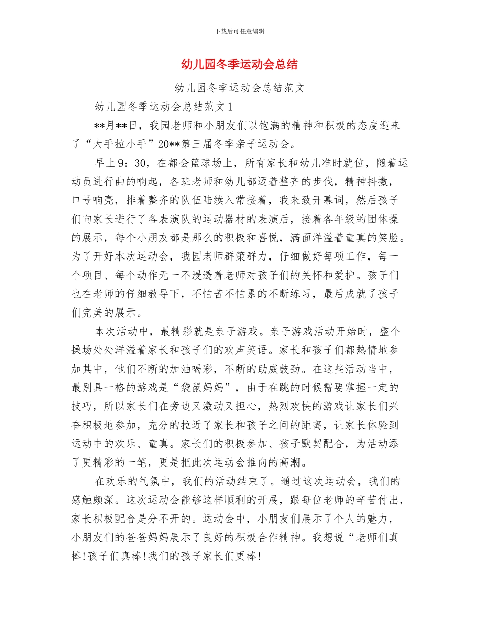 幼儿园冬季运动会开幕式致辞与幼儿园冬季运动会总结汇编_第3页