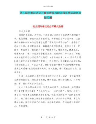 幼儿园冬季运动会开幕式致辞与幼儿园冬季运动会总结汇编