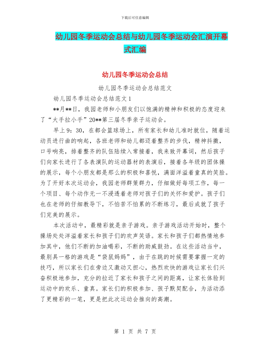 幼儿园冬季运动会总结与幼儿园冬季运动会汇演开幕式汇编_第1页