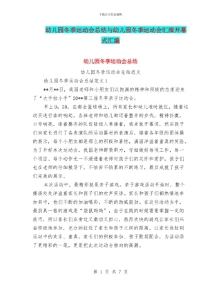幼儿园冬季运动会总结与幼儿园冬季运动会汇演开幕式汇编