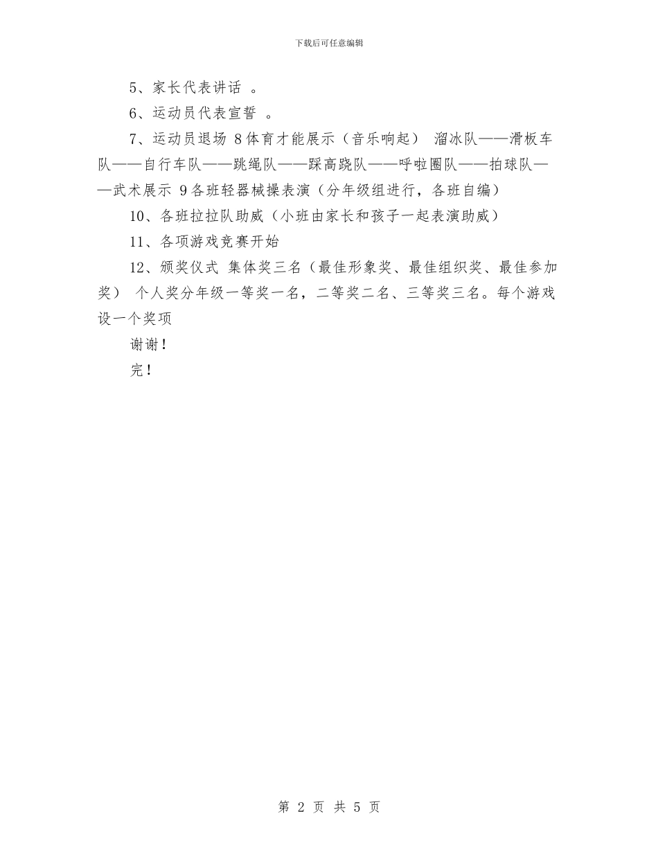 幼儿园冬季运动会活动方案与幼儿园冬季运动会策划方案汇编_第2页