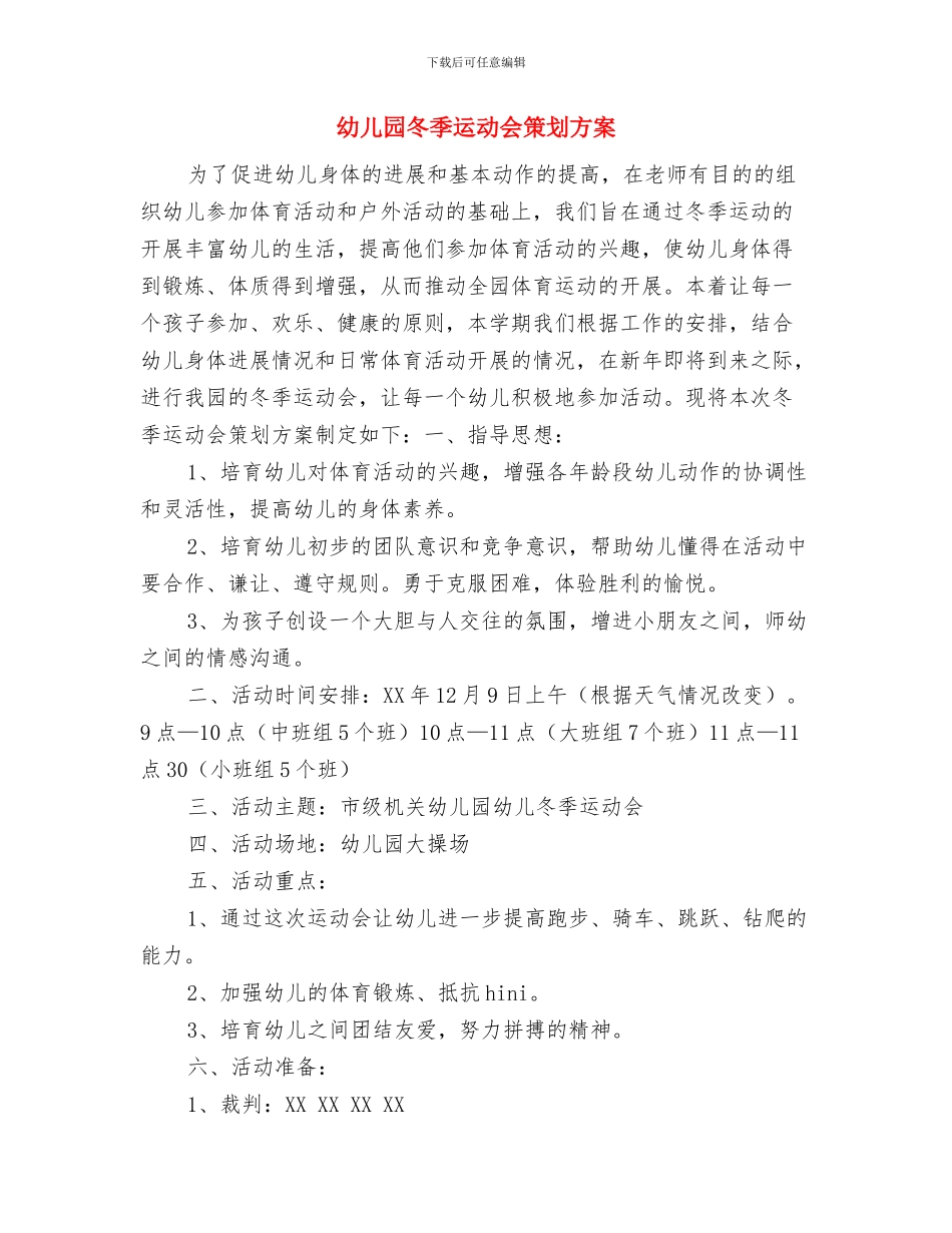幼儿园冬季运动会活动方案与幼儿园冬季运动会策划方案汇编_第3页