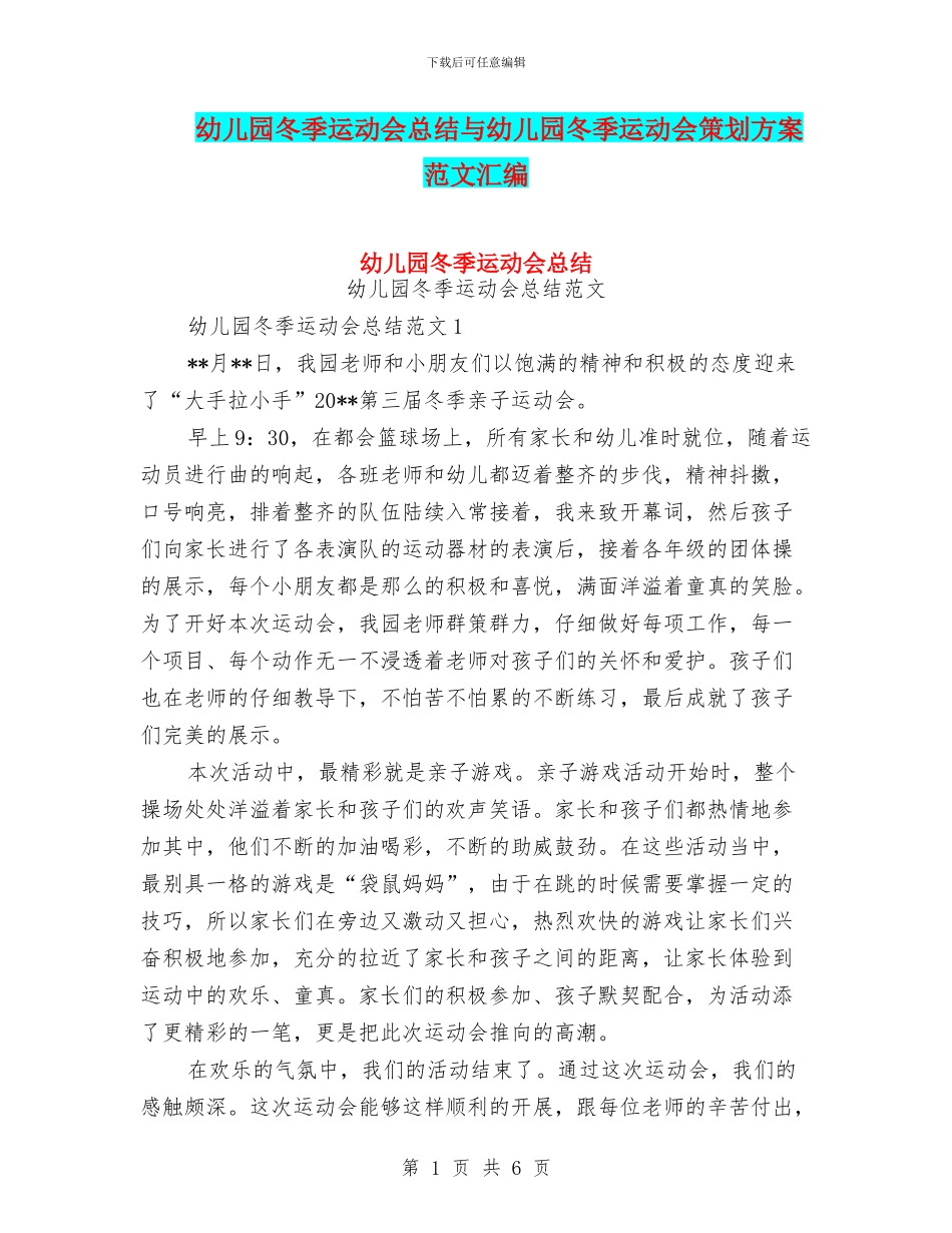幼儿园冬季运动会总结与幼儿园冬季运动会策划方案_第1页