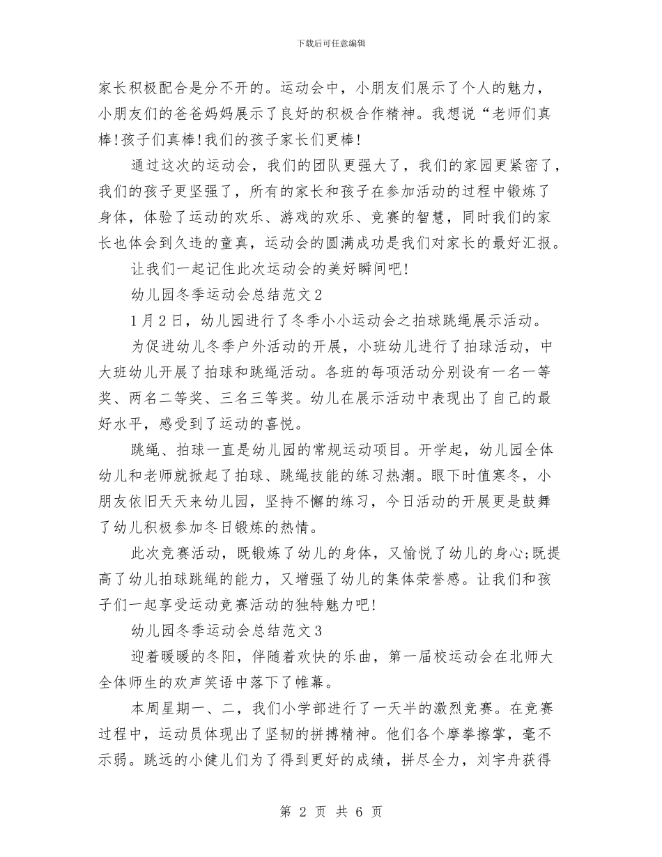 幼儿园冬季运动会总结与幼儿园冬季运动会策划方案_第2页