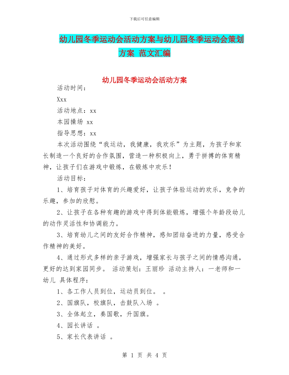 幼儿园冬季运动会活动方案与幼儿园冬季运动会策划方案_第1页