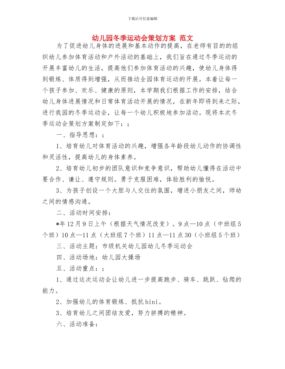 幼儿园冬季运动会活动方案与幼儿园冬季运动会策划方案_第3页