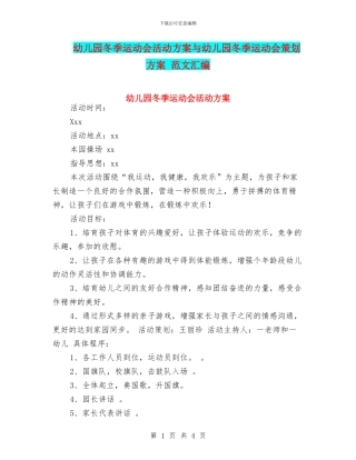 幼儿园冬季运动会活动方案与幼儿园冬季运动会策划方案