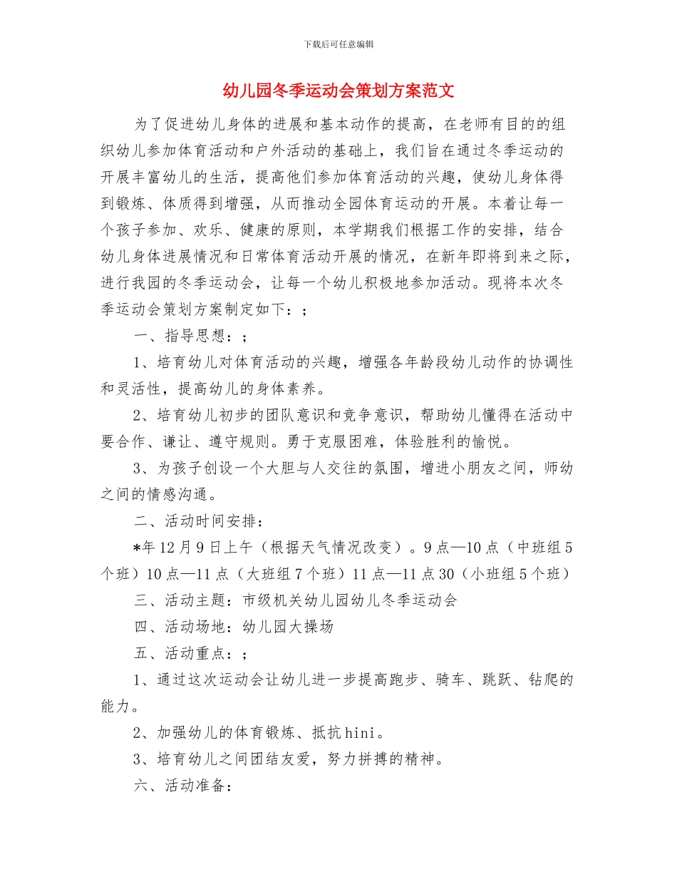 幼儿园冬季运动会活动方案与幼儿园冬季运动会策划方案范文汇编_第3页