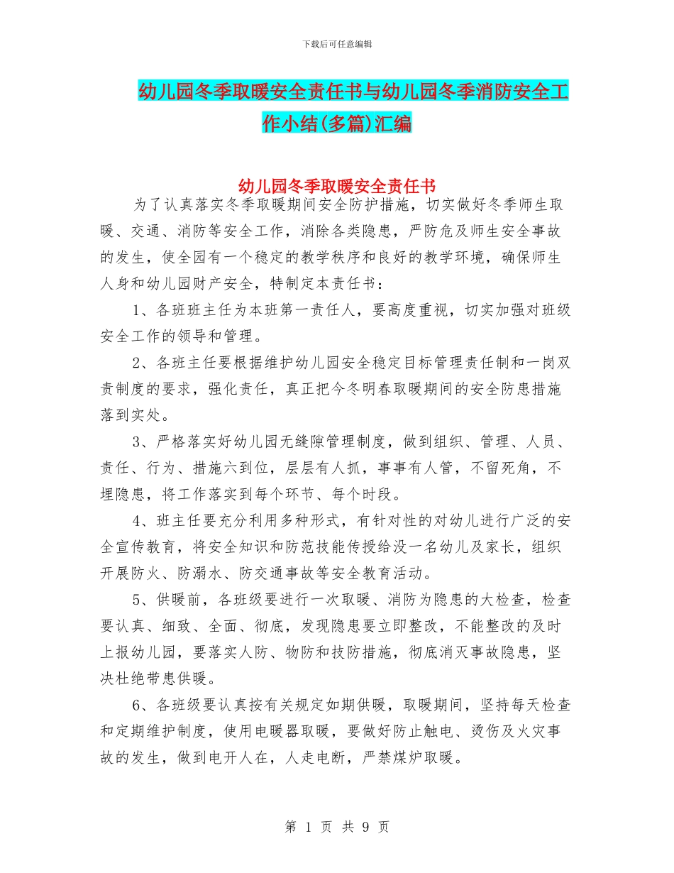 幼儿园冬季取暖安全责任书与幼儿园冬季消防安全工作小结汇编_第1页