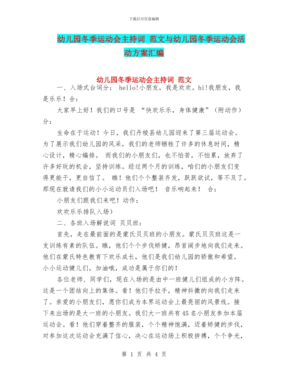 幼儿园冬季运动会主持词-范文与幼儿园冬季运动会活动方案汇编_第1页