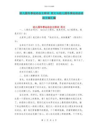 幼儿园冬季运动会主持词-范文与幼儿园冬季运动会活动方案汇编