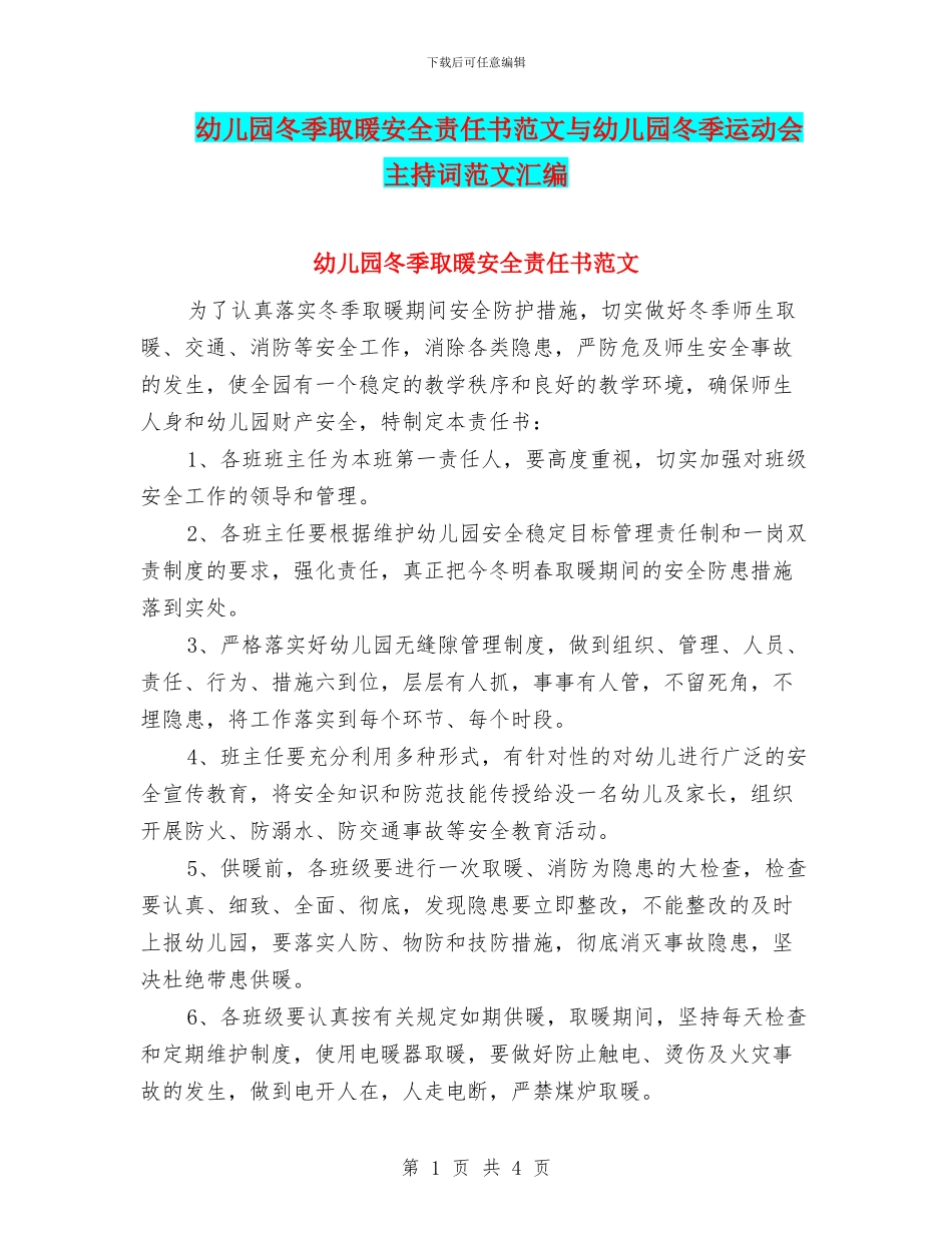 幼儿园冬季取暖安全责任书范文与幼儿园冬季运动会主持词范文汇编_第1页
